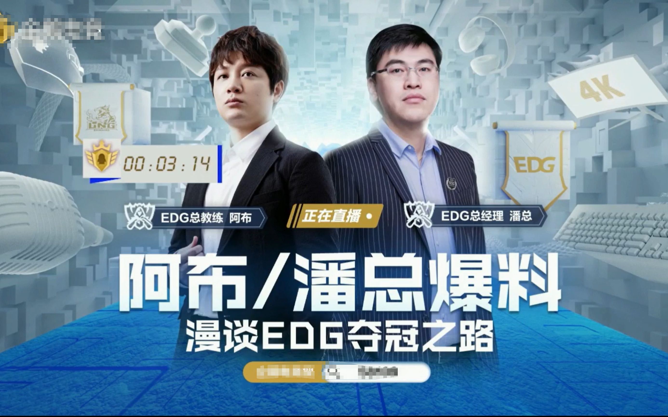 阿布首谈EDG夺冠之路