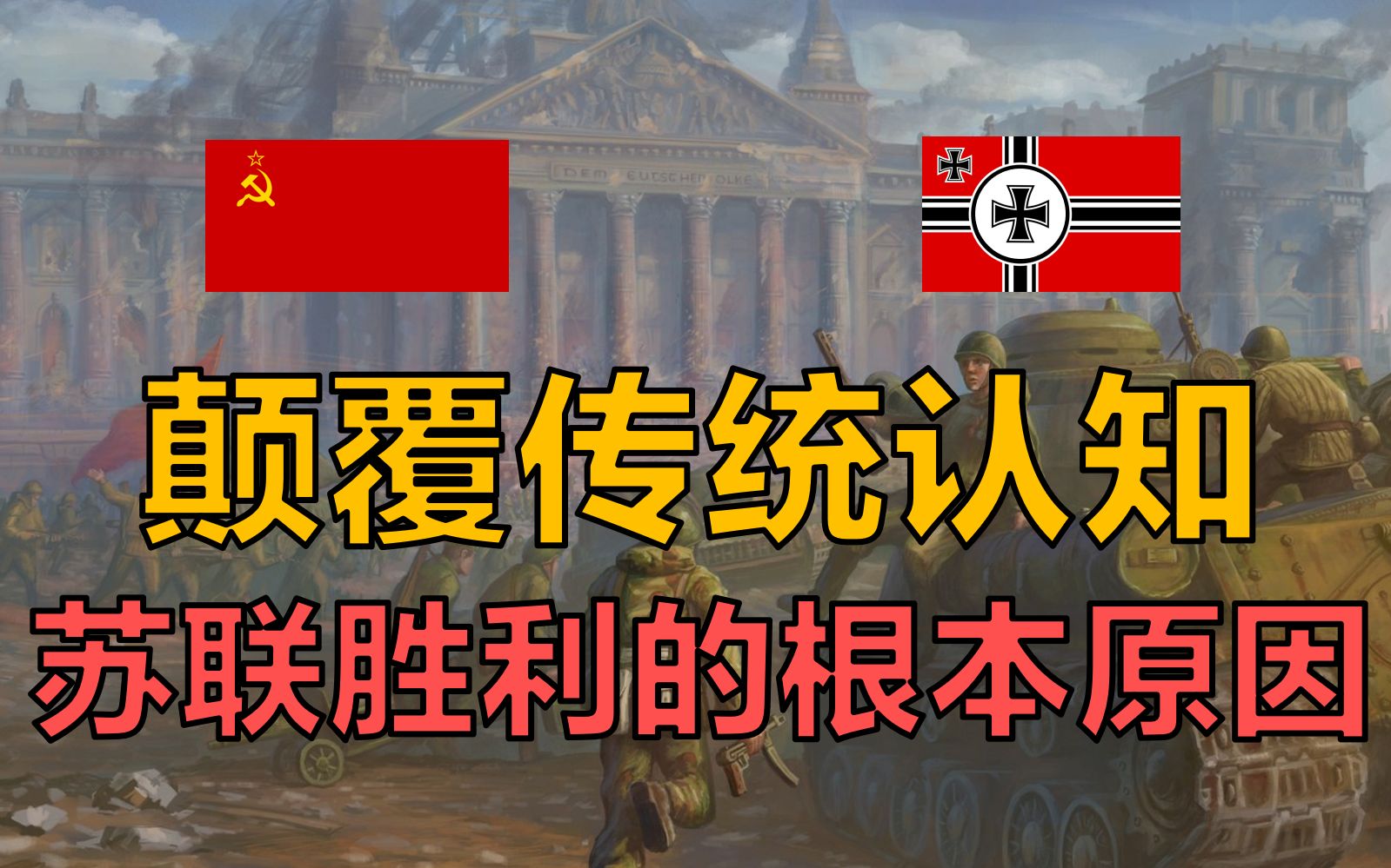 二战历史不靠人多揭秘苏联打败德国的根本原因真相鲜为人知abel的历史