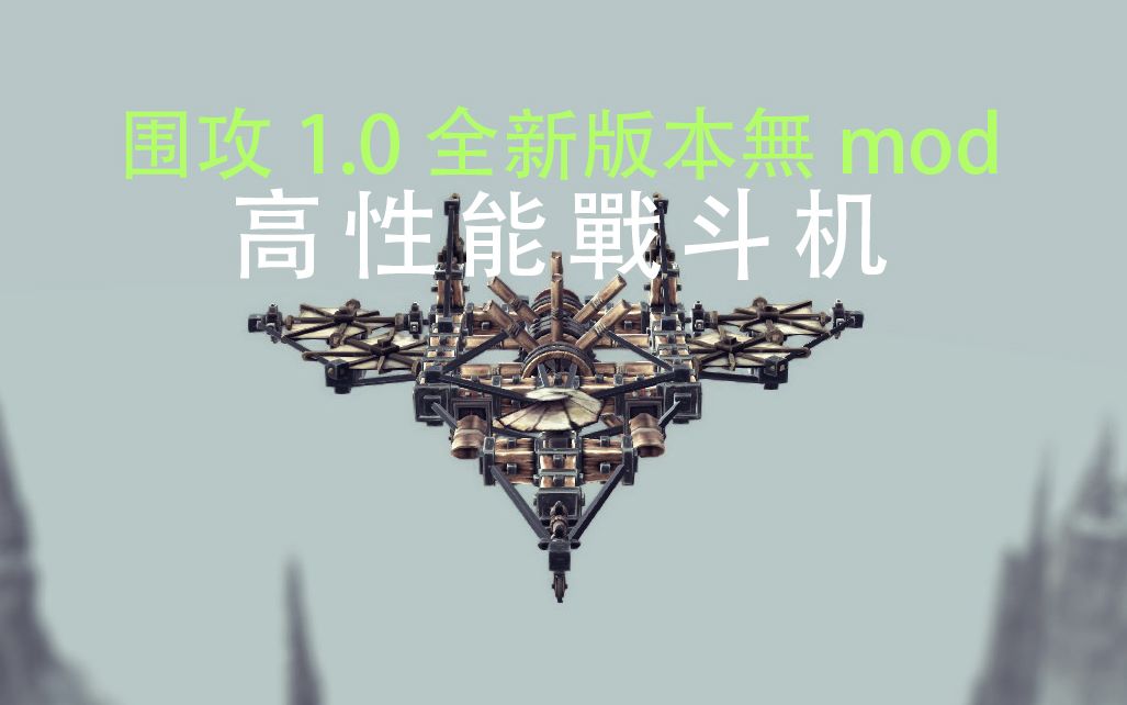 新手必学的高性能战斗机教程(第十期)哔哩哔哩bilibili