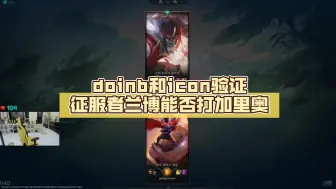 Télécharger la video: doinb和icon验证征服者兰博能否打加里奥，但凡窒息哥看得起对面就不会三级被单杀。