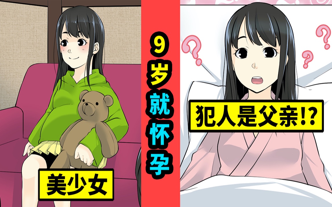 【中配】9岁少女居然被宣告怀孕…到底是谁之过!?【真人真事】哔哩哔哩bilibili