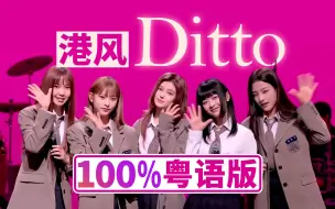 Download Video: 神还原！想用粤语跟你说：Ditto｜粤语版Newjeans与我的高中适配度100%