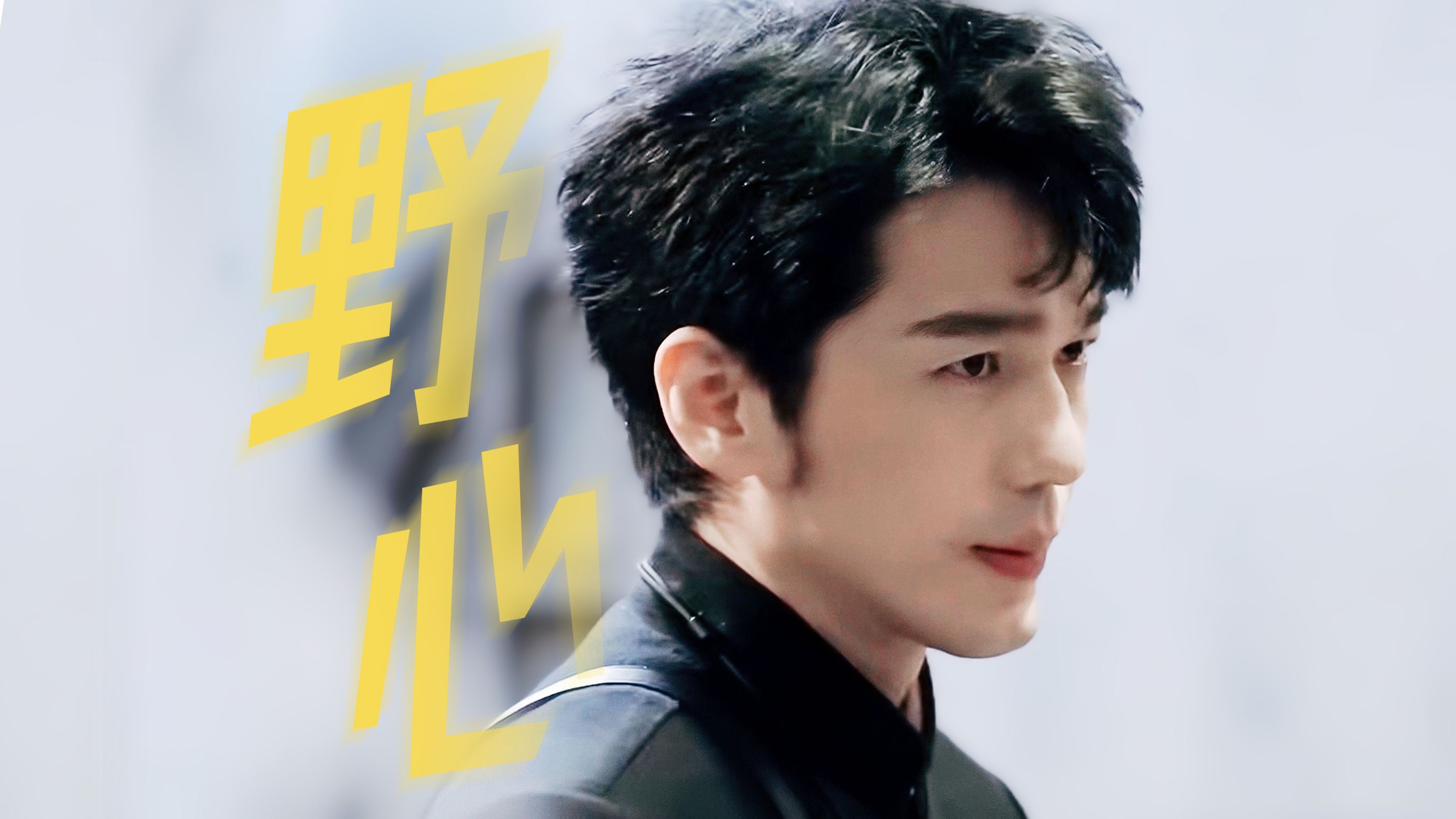 【开始推理吧 | 白宇个人向】" 望着你 不肯后退的眼睛 "