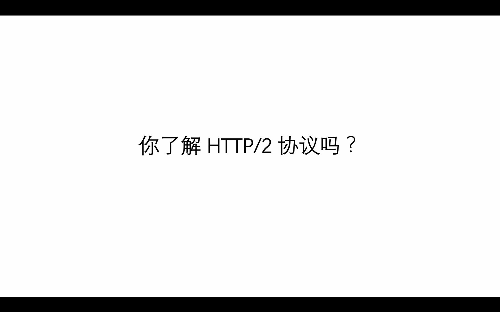 理解 HTTP 2.0 网络协议哔哩哔哩bilibili