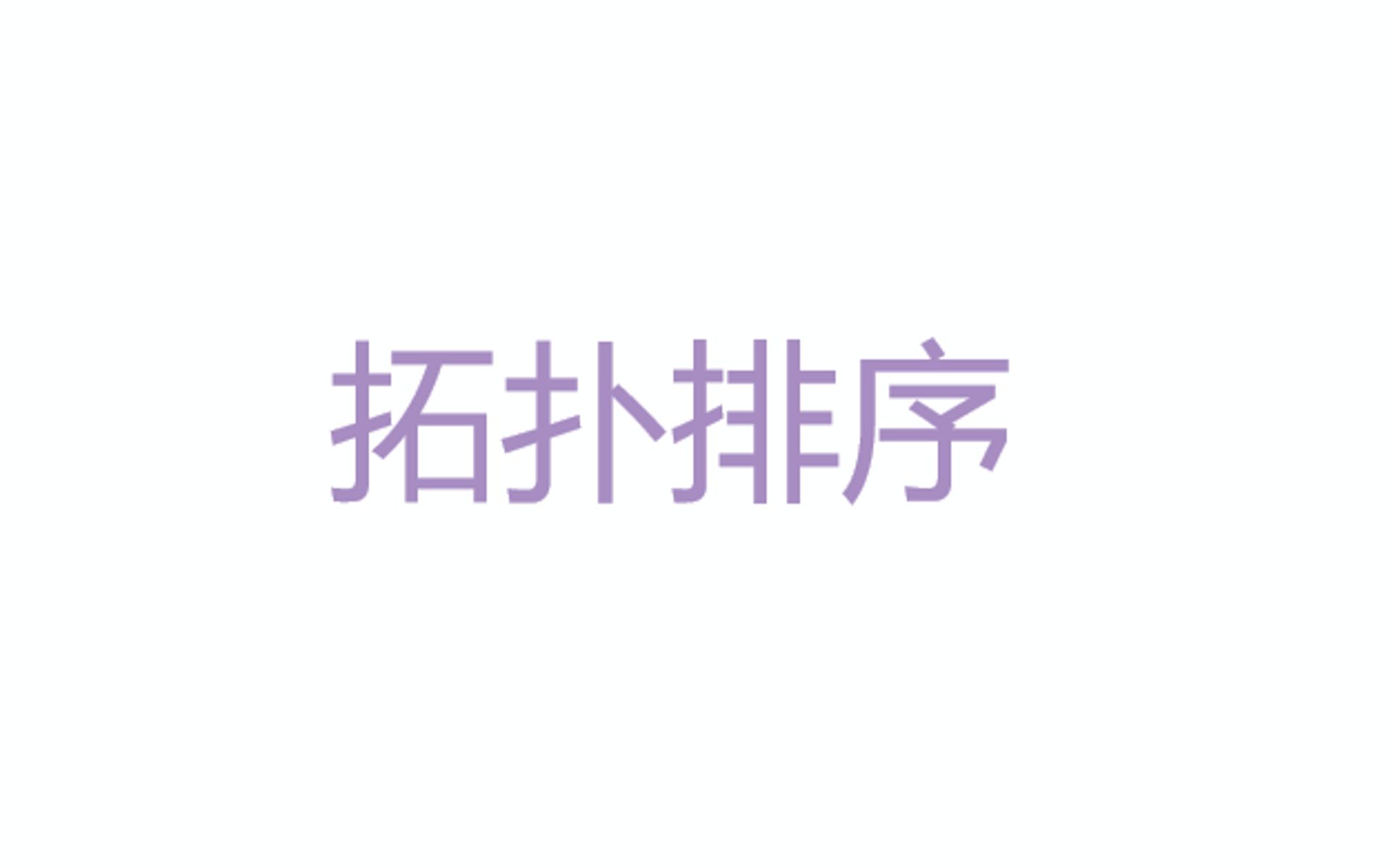 【数据结构】07拓扑排序哔哩哔哩bilibili