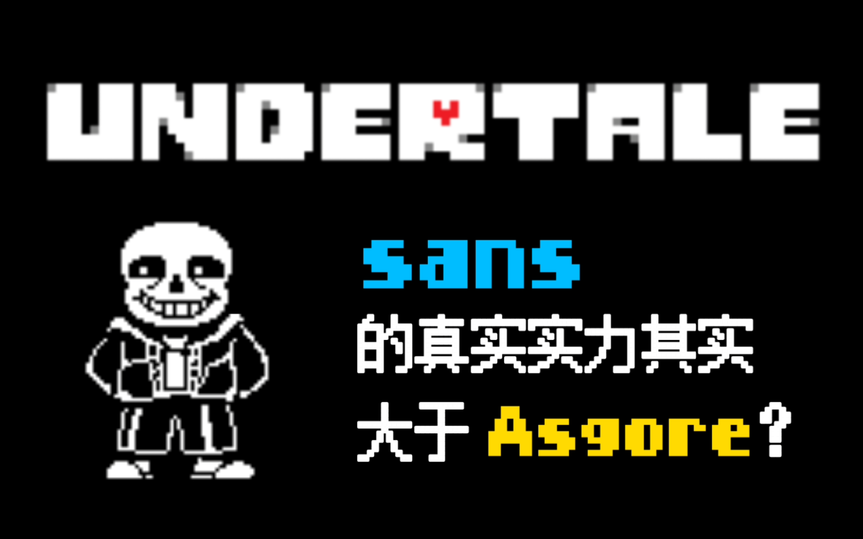 undertale【科普?】sans的战斗力其实比羊爸要高?