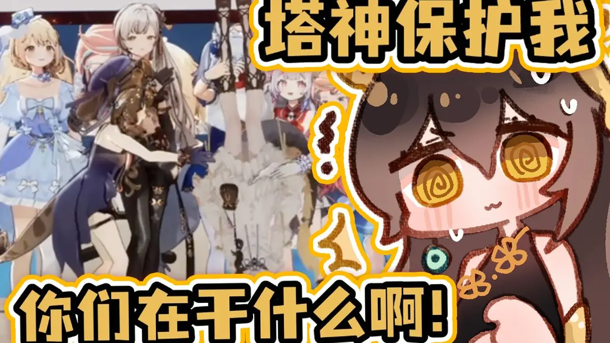 你们在对我做什么啊！塔神救救我！【礼墨Sumi】_哔哩哔哩_bilibili