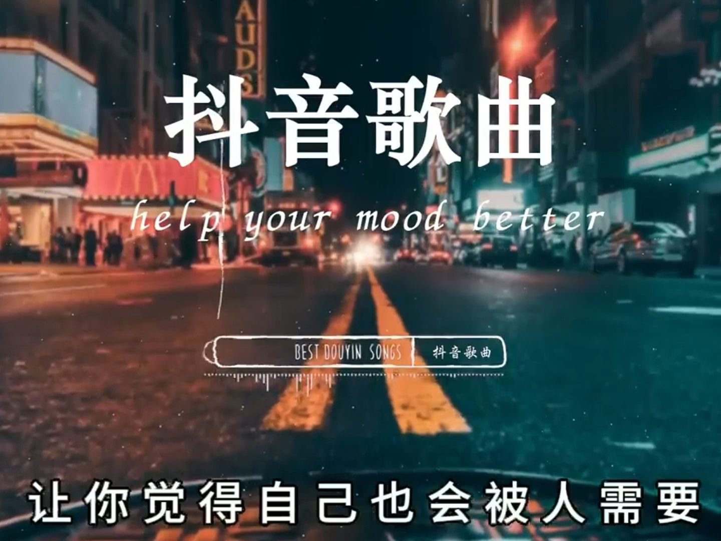 【一】 [ 抖音歌曲2024 ]9240首超好听的流行歌曲92承桓 - 总会有