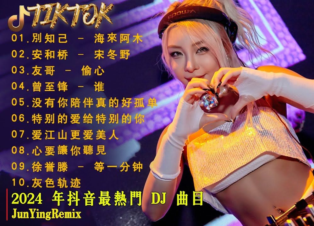 [图]深夜听觉放纵🔥2024抖音劲爆DJ舞曲🎵动感旋律放空自己🎶💞无限循环后台播放💕好听的歌直击灵魂