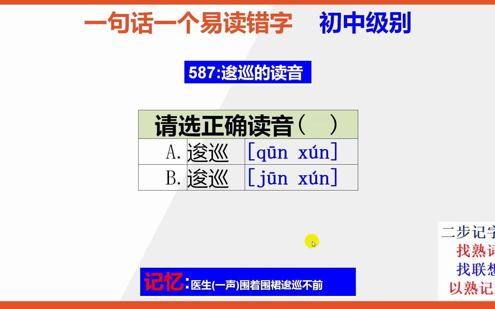 初中语文:15秒巧记逡巡的正确读音哔哩哔哩bilibili