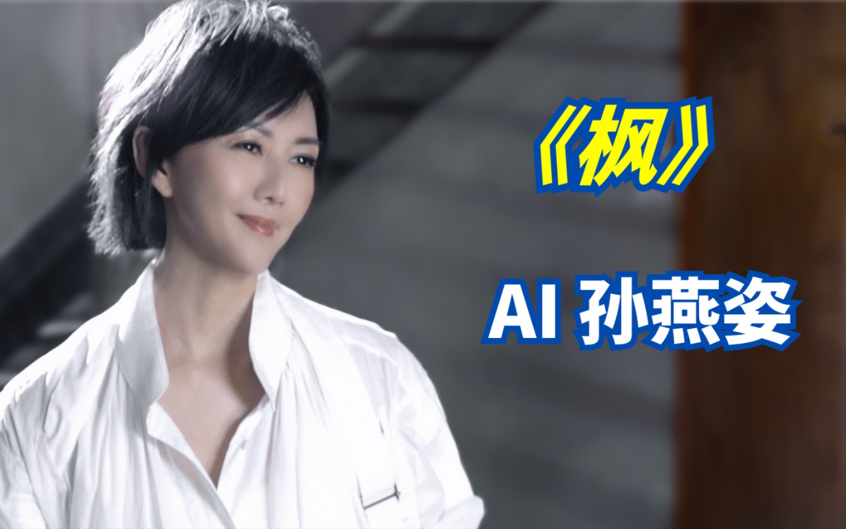 [图]『AI 孙燕姿』 《枫》 - “缓缓飘落的枫叶像思念” cover 周杰伦