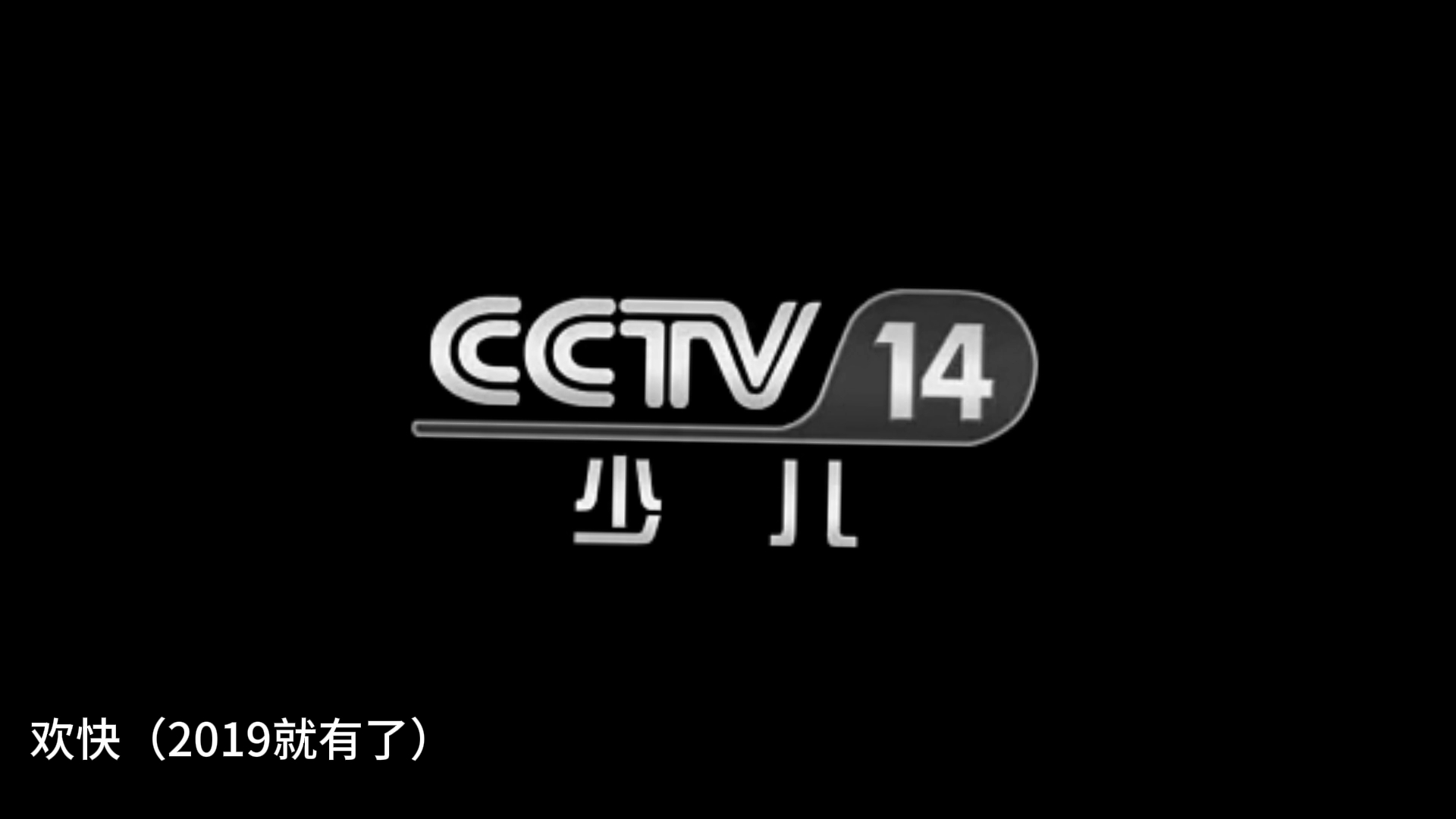 不同版本的cctv14少儿频道尾音(2023年)(持续更新中)