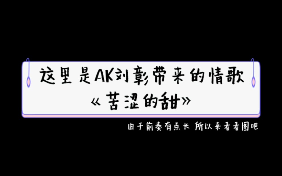 [图]【AK刘彰】情歌-《苦涩的甜》