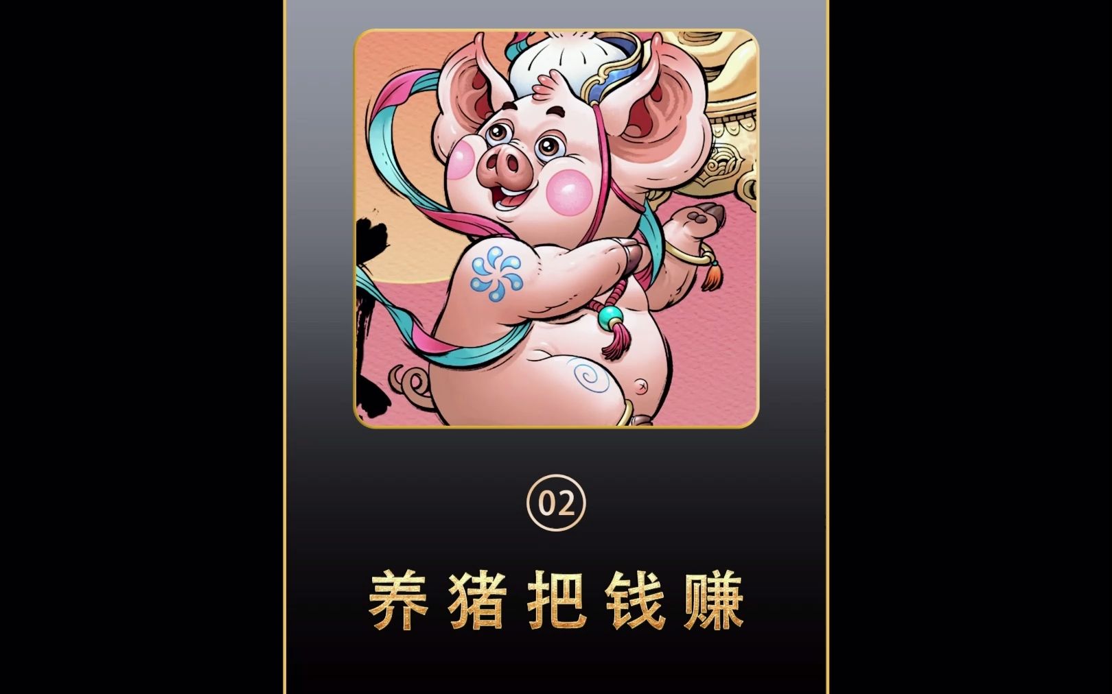 [图]《养猪把钱赚》02 #qq阅读app 看全文