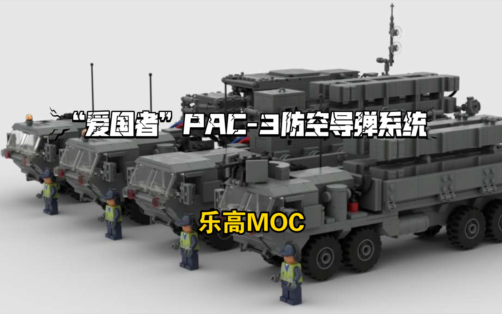 乐高moc:"爱国者"pac-3防空导弹系统