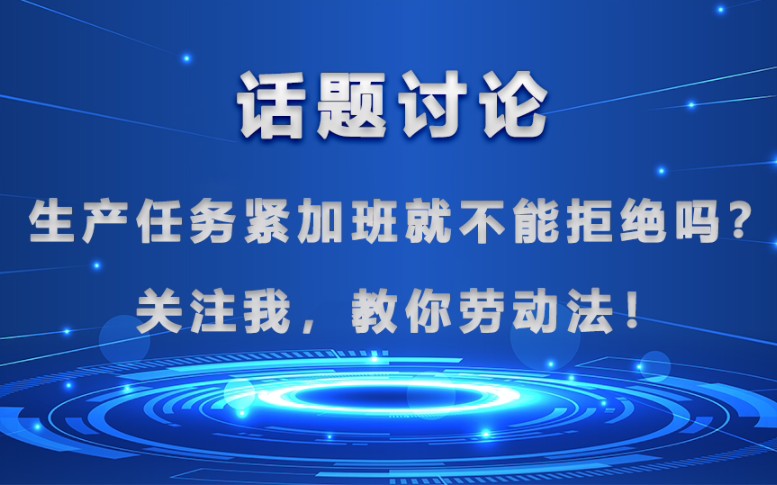 【职场法律】:单位规定生产任务紧,加班不能拒绝合法吗?哔哩哔哩bilibili