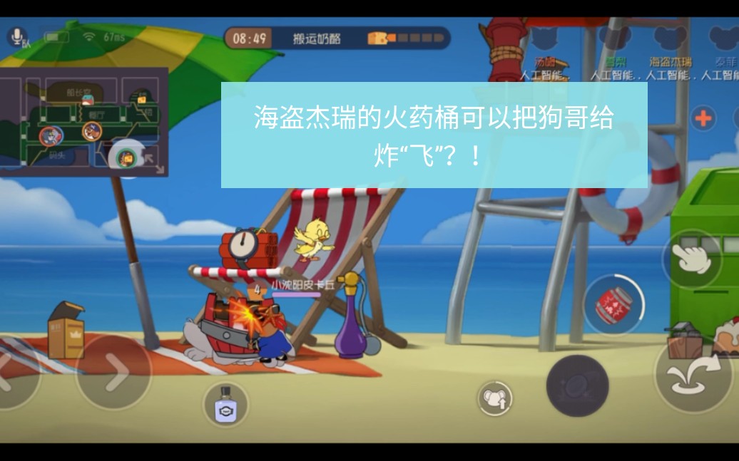 海盗杰瑞的火药桶竟然可以把狗哥给炸"飞"?_哔哩哔哩_bilibili