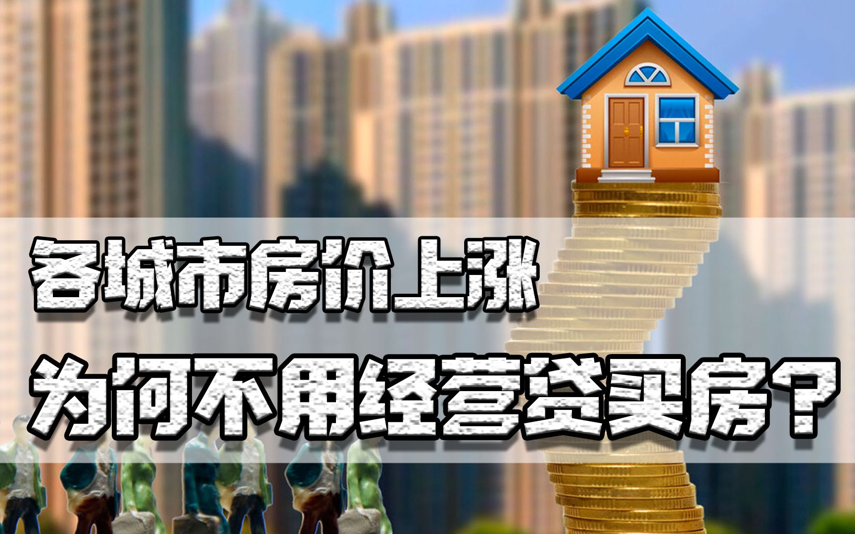 为何不能用经营贷购房?相比通胀下的资产缩水,资金链断裂更可怕哔哩哔哩bilibili