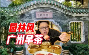 Download Video: 广州老字号园林酒家，环境一流但是真的好吃吗？