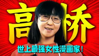 Download Video: 唯一可以和鸟山明比肩的女性漫画家！高桥留美子在男性主导漫画界杀出的平坦大道！