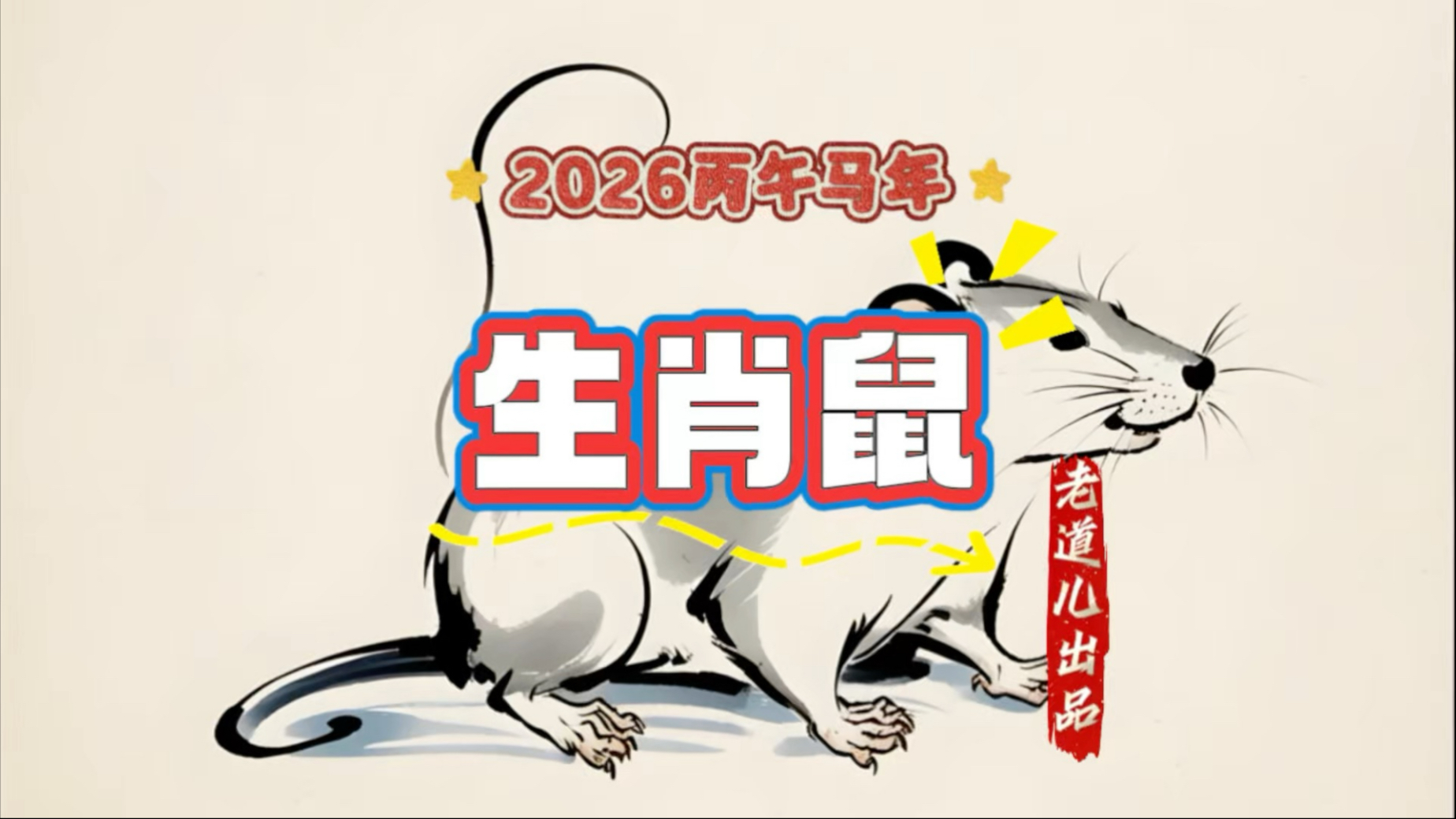 鼠生肖今日运势查询(2021生肖鼠今日运势)