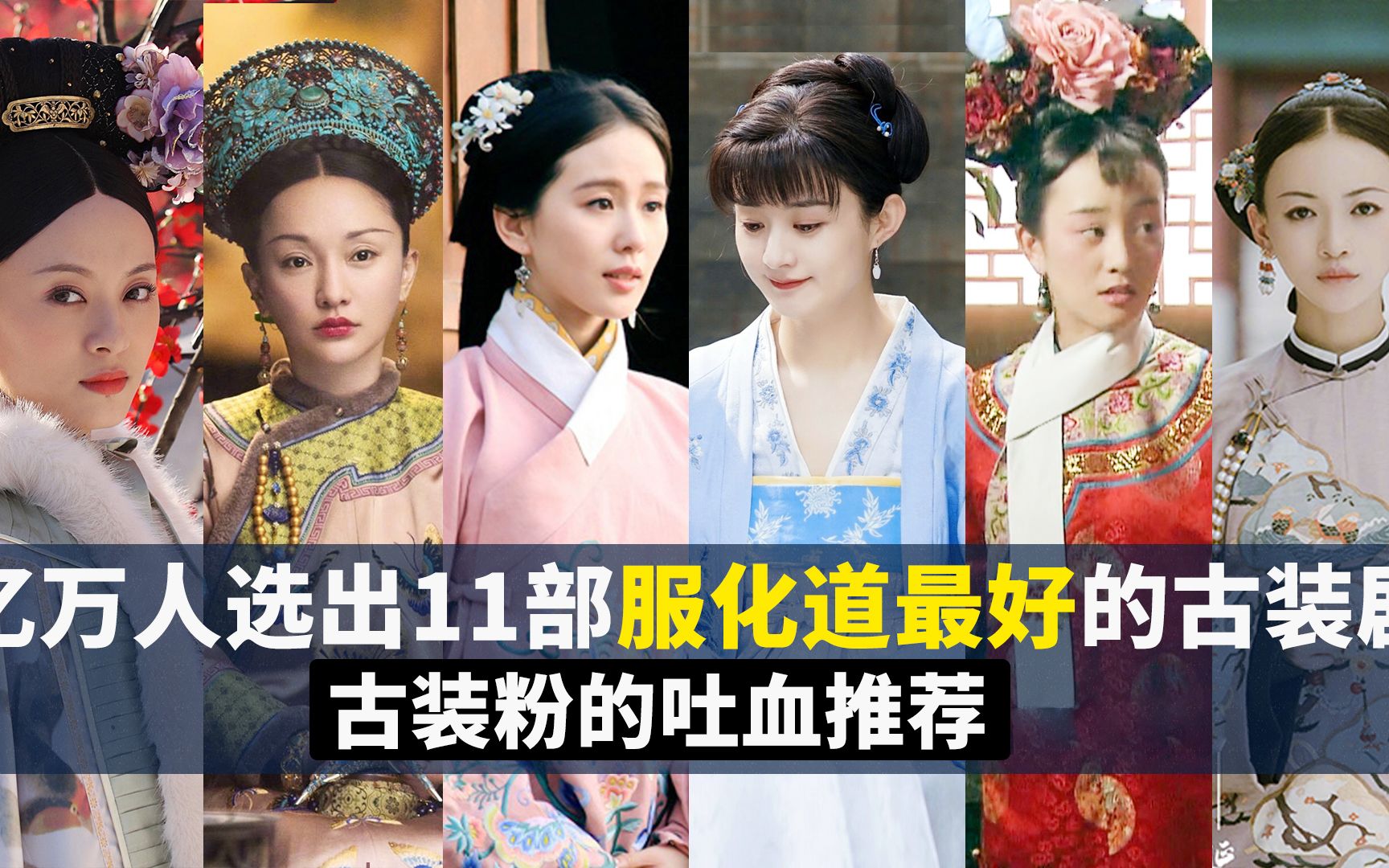 亿万网友选出的11部，服化道最好的古装剧，看看你看过哪几个