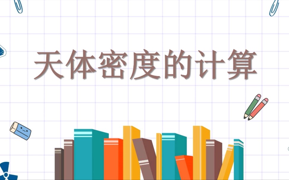 【高中物理】天体密度的计算 解题方法精讲哔哩哔哩bilibili