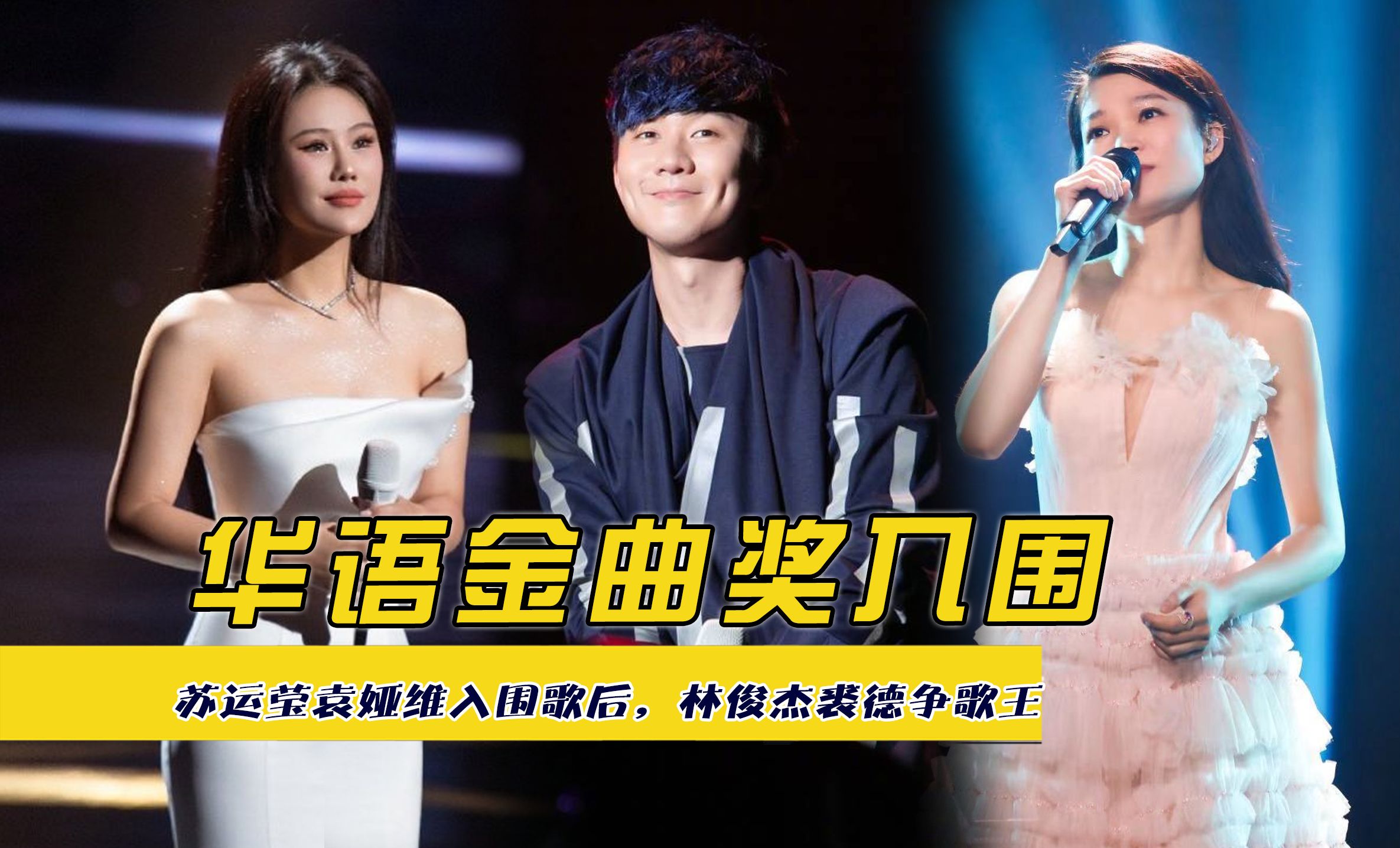 华语金曲奖入围,苏运莹袁娅维入围歌后,林俊杰裘德争歌王