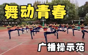 Скачать видео: 全国中学生广播体操《舞动青春》获奖表演