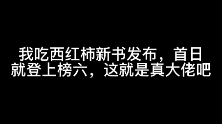 我吃西红柿新书发布,首日就登上榜六,这就是真大佬吧哔哩哔哩bilibili