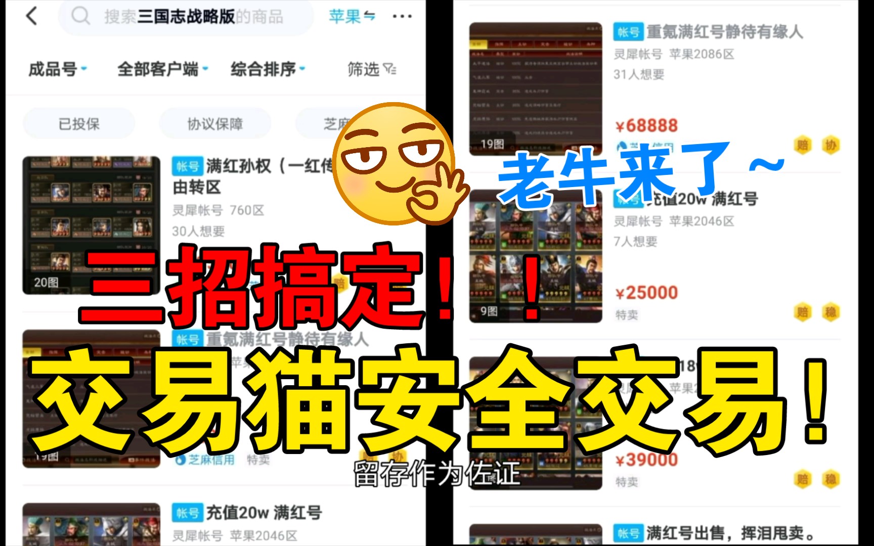 三国志战略版:交易猫安全交易三招搞定,诸葛老牛深度解析,消除买卖账户疑虑哔哩哔哩bilibili