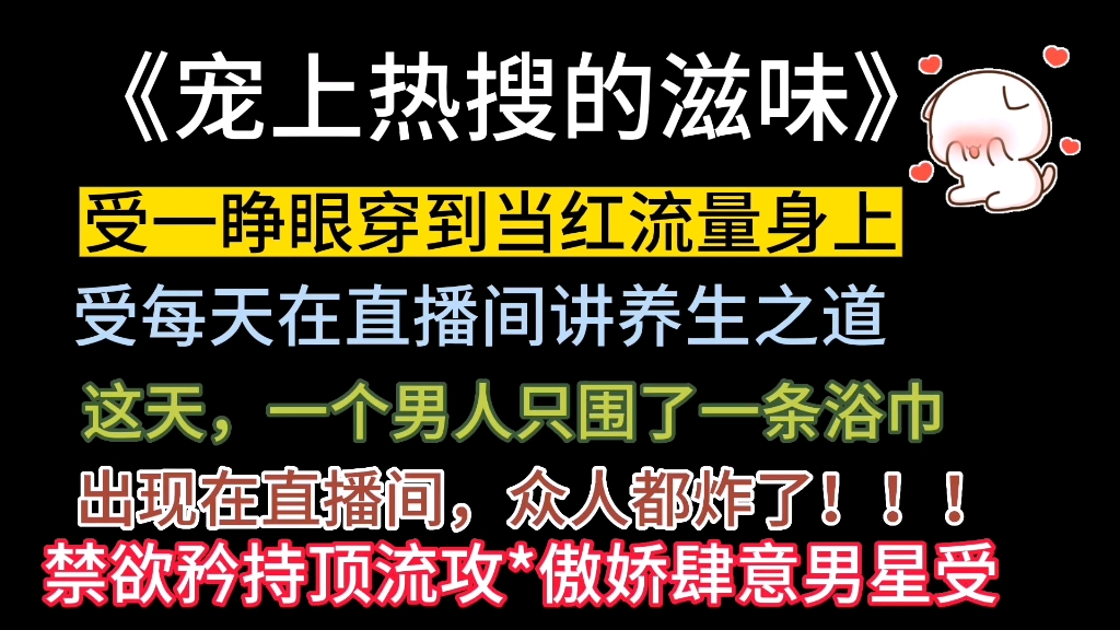 【原耽推文】每一章都特别好看的甜宠文,熬夜也要看完它!!!哔哩哔哩bilibili