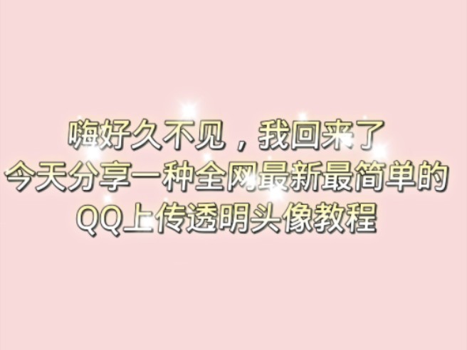 全网最新的QQ透明头像上传教程哔哩哔哩bilibili