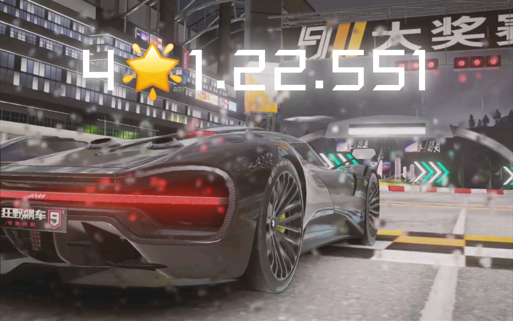 ares s1大奖赛 r2:起跑排位 4991.22.551