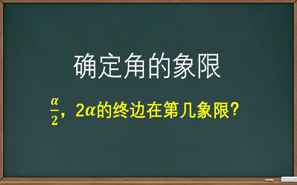 【高中数学】确定角的象限哔哩哔哩bilibili