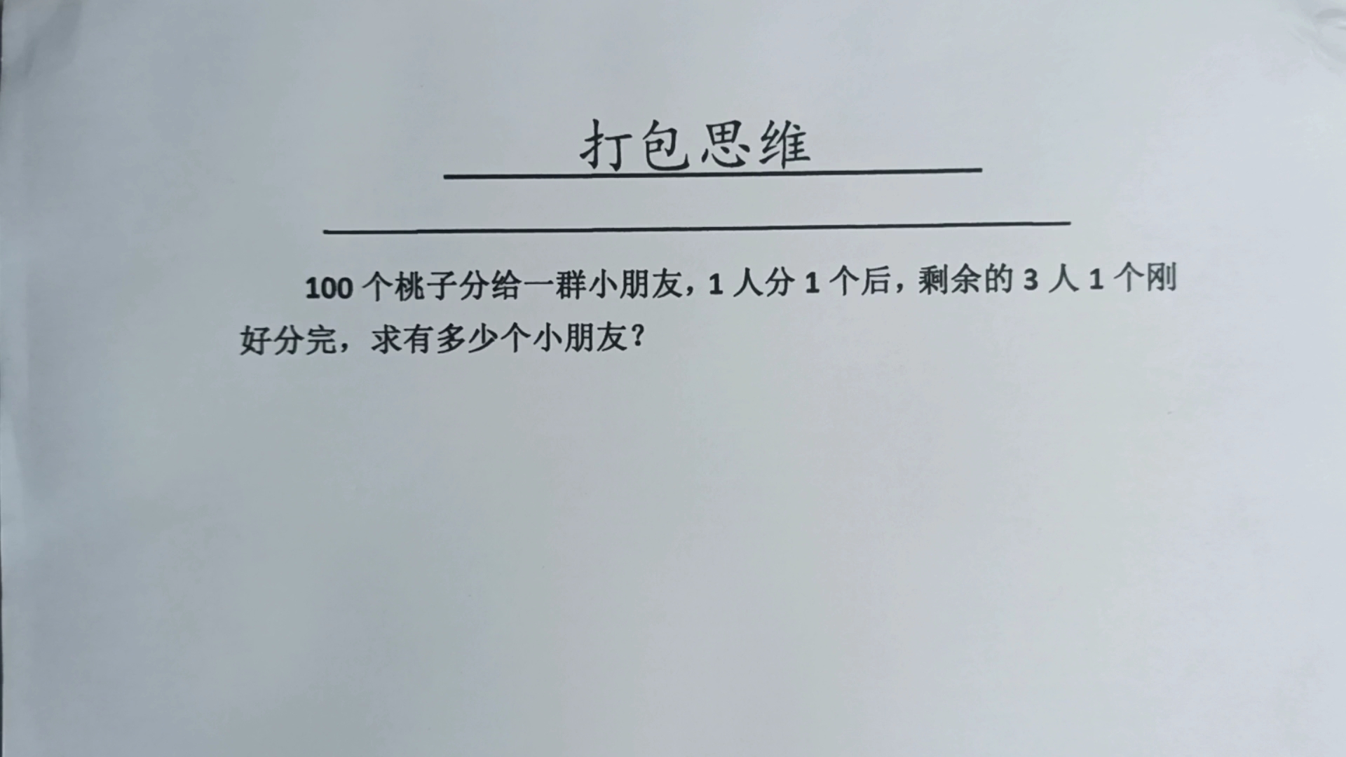 [图]100个桃子分一群小朋友，1人分1个后，剩余的3人1个刚好分完，求