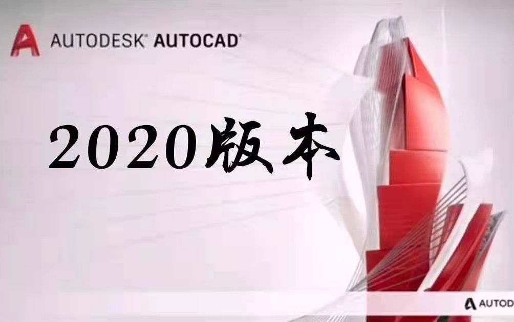 CAD2020安装包下载地址【看评论】永久激活CAD2020软件下载渠道 CAD2020官方完整版下载哔哩哔哩bilibili