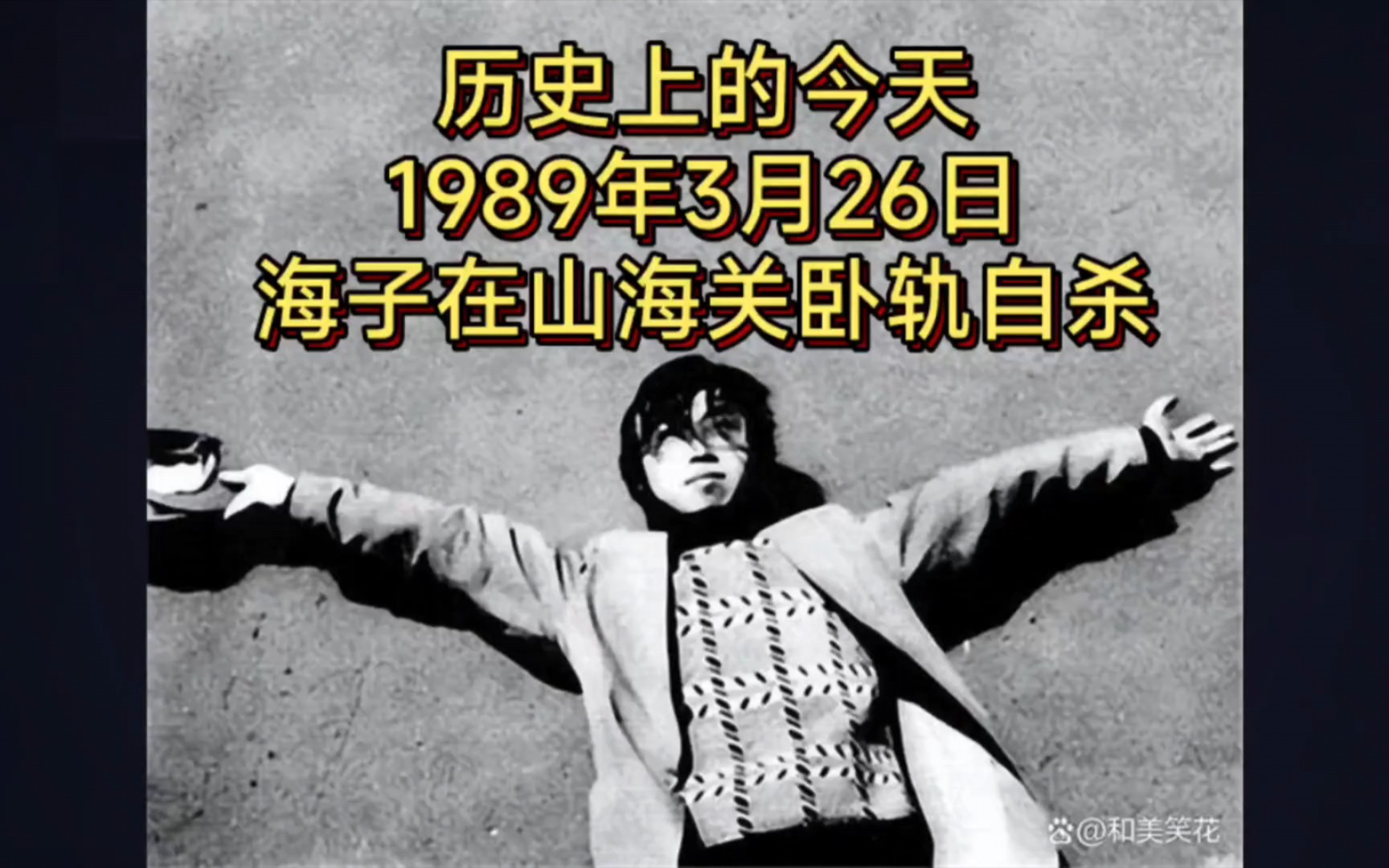 历史上的今天 1989年3月26日 海子在山海关卧轨自杀哔哩哔哩bilibili