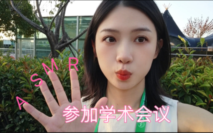 助眠版参加学术会议vlog/学术哄睡哔哩哔哩bilibili