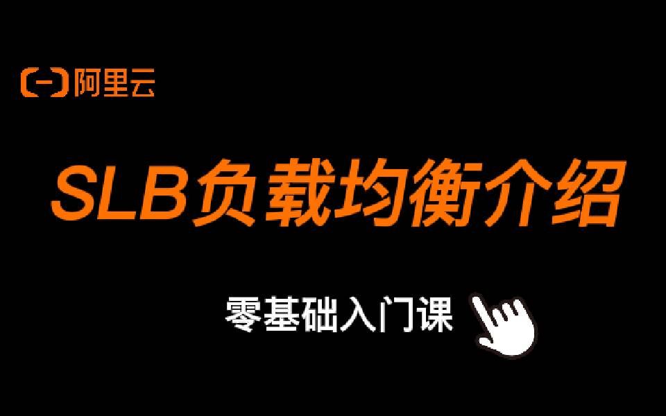 阿里云云计算基础入门课:SLB的介绍| 负载均衡哔哩哔哩bilibili