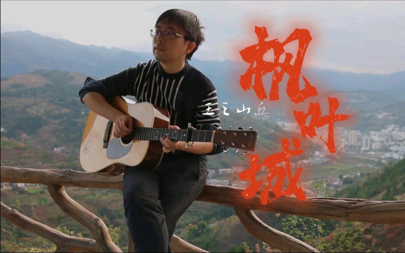 [图]【枫叶城】吉他指弹 COVER 杨昊昆【中国风】【满山红叶似彩霞】【巫山红叶】