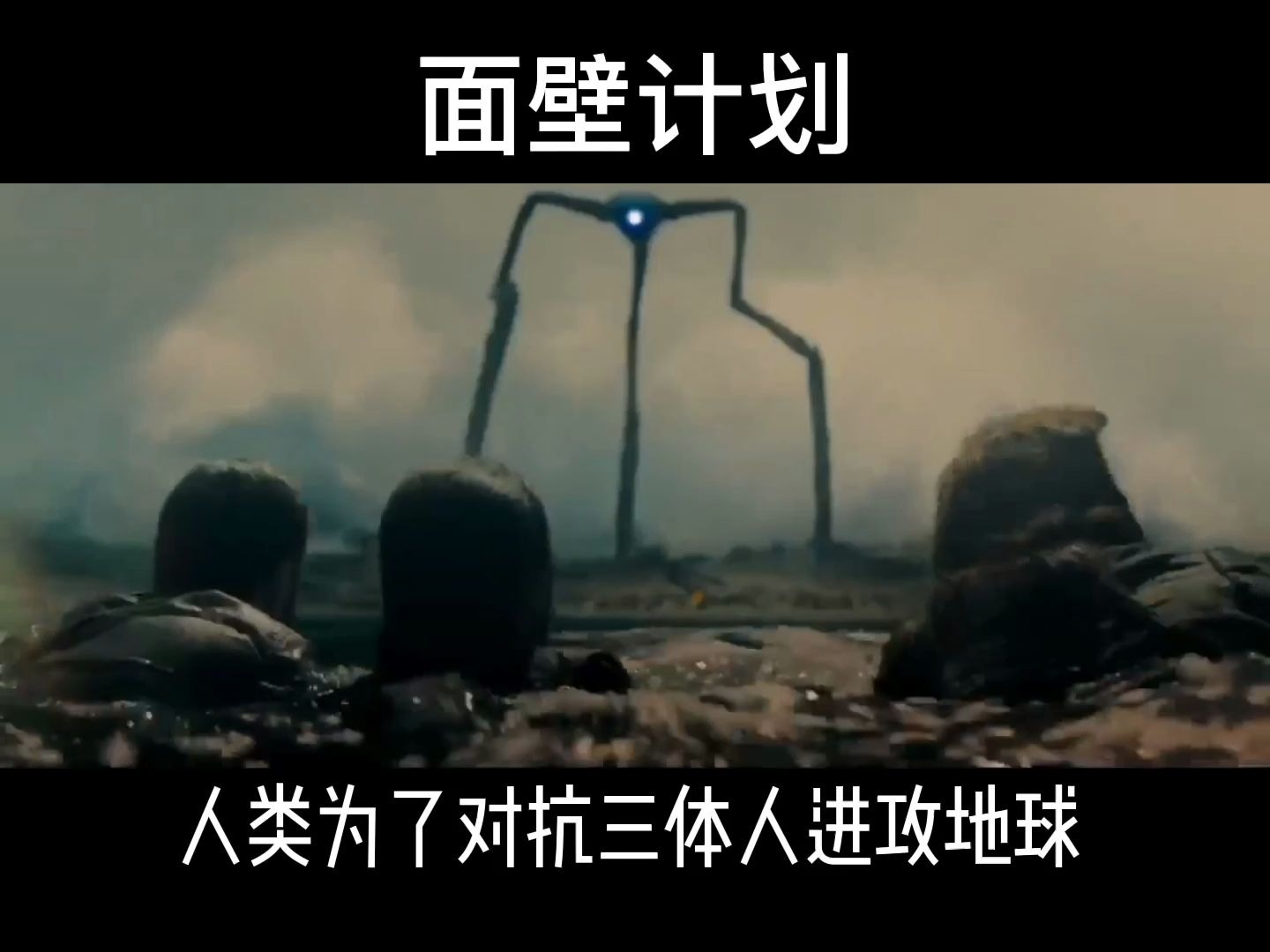 关于三体小说中人类是否存在其他面壁计划的可能