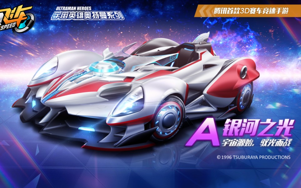 奥特曼联名a车–银河之光首发