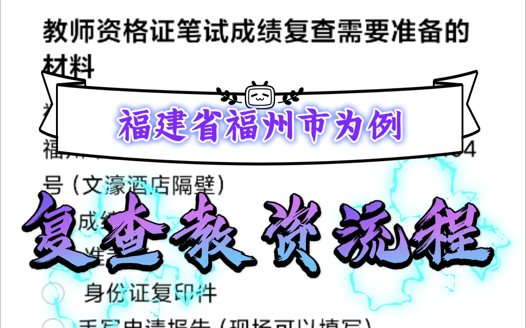 复查教资笔试成绩流程(仅以福建省福州市为例)哔哩哔哩bilibili