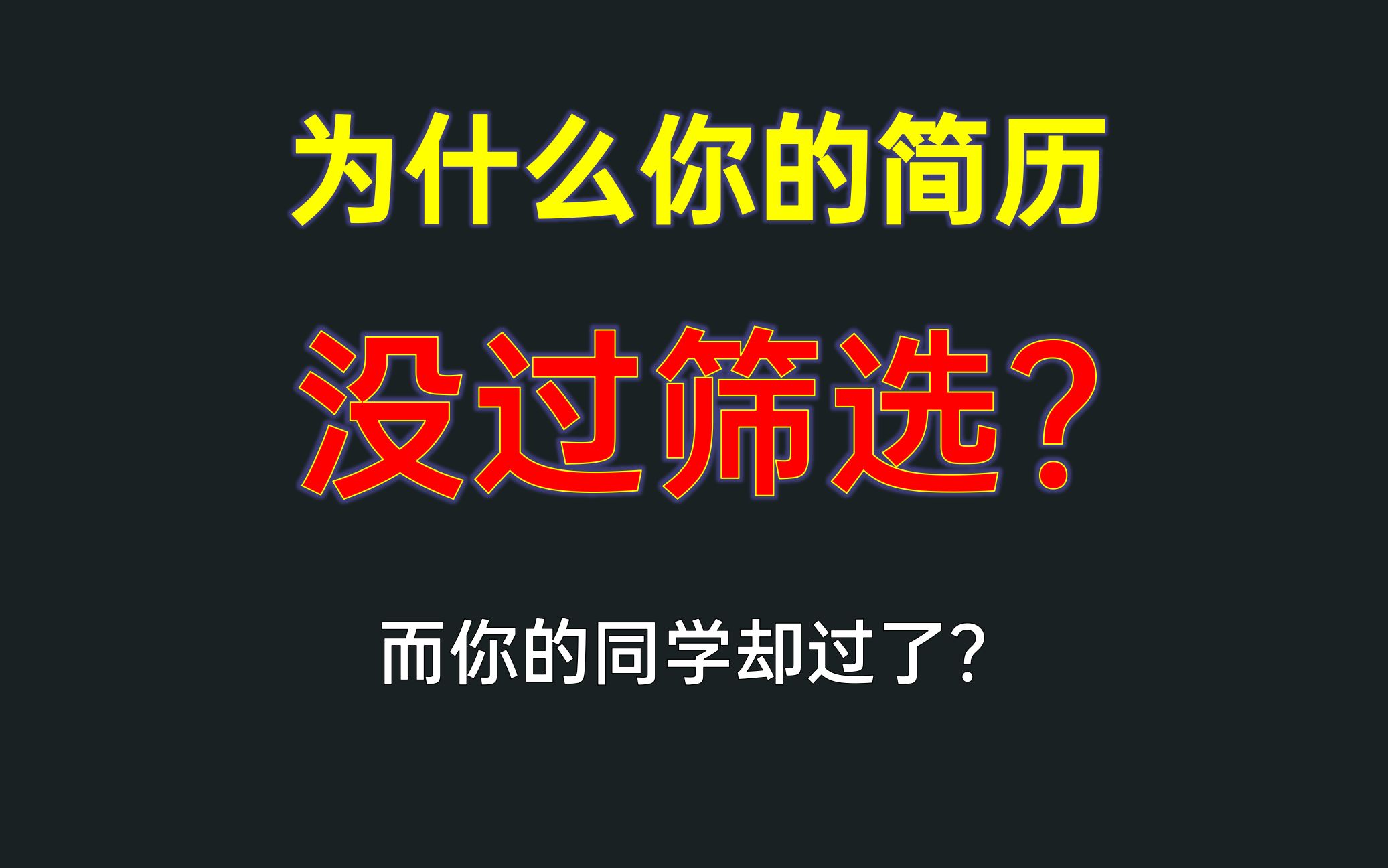 和同学一起投的简历,为什么只有你没过筛选?没过简历初筛的几个特征,看看你有没有中招哔哩哔哩bilibili