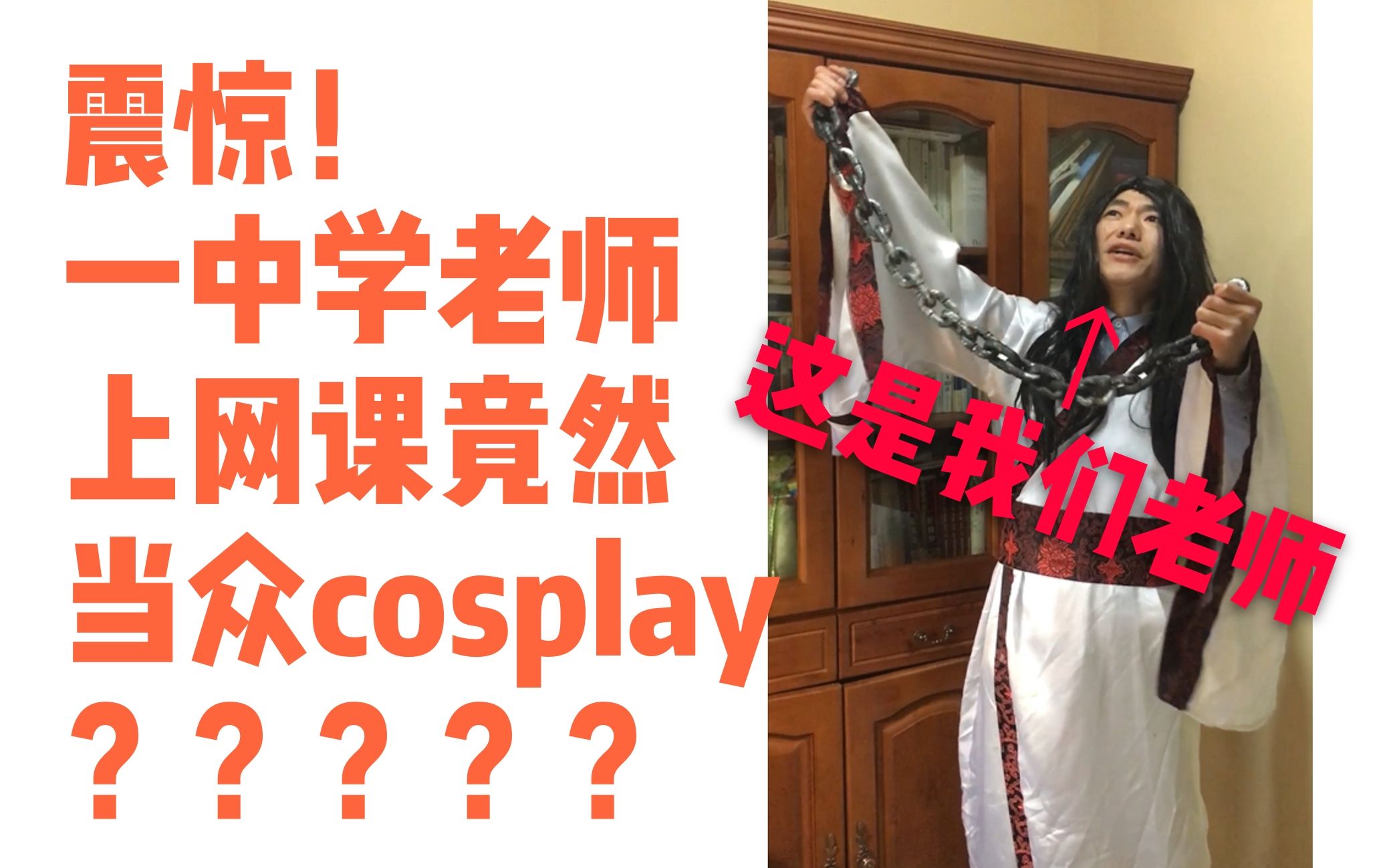 [图]震惊！一南开中学老师上网课竟当众cosplay表演