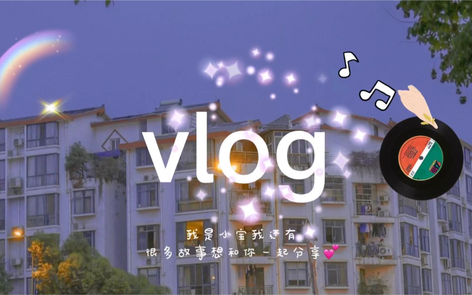 [图]第一次做Vlog！