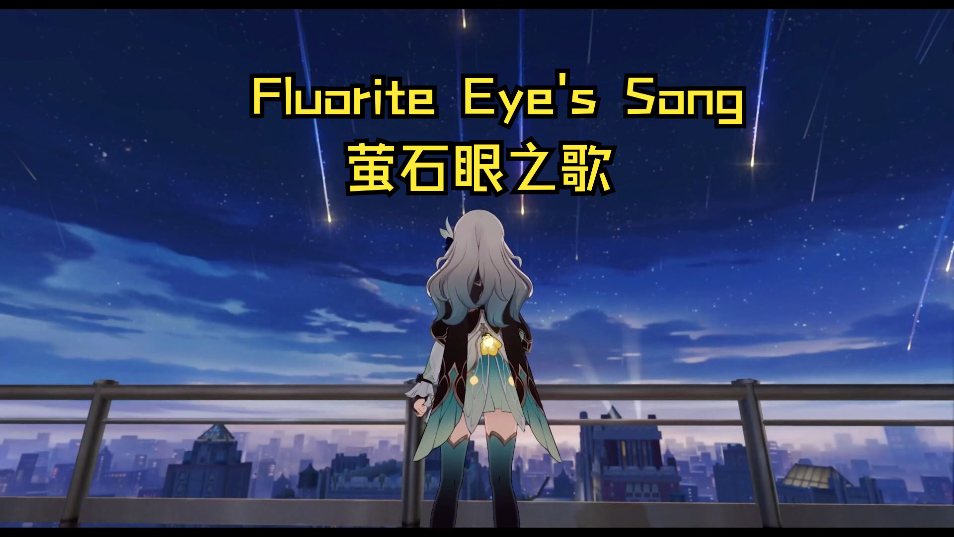 【AI流萤】 Fluorite Eye's Song(萤石眼之歌)哔哩哔哩bilibili