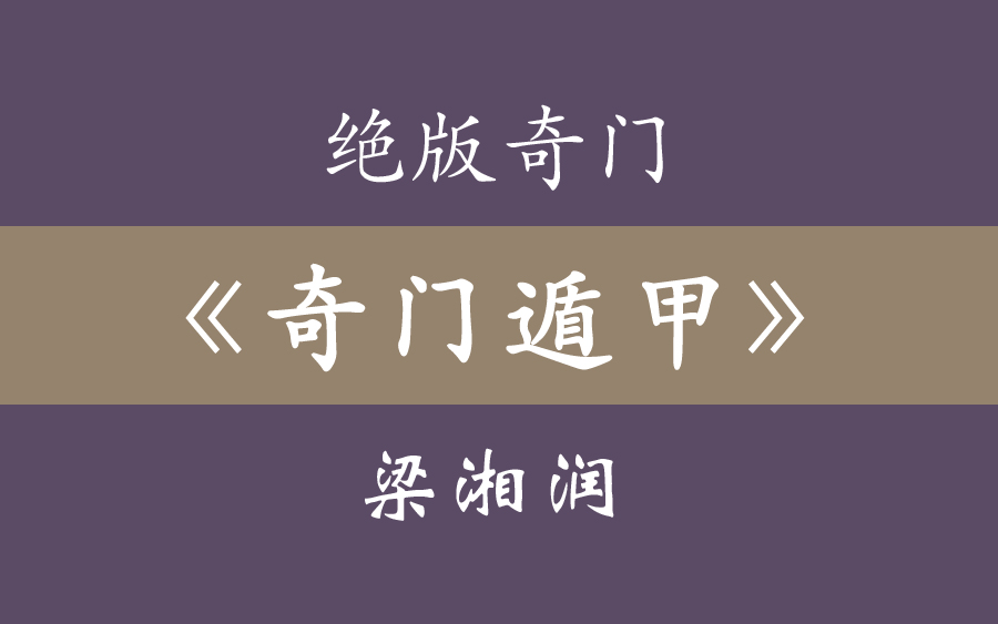 [图]梁湘润《奇门遁甲》绝版奇门 合集