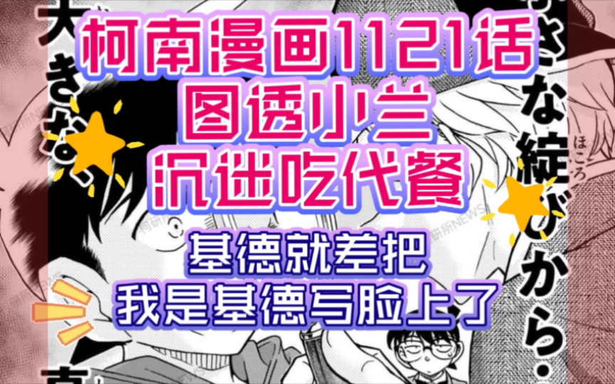 【柯南漫画1121话】小兰沉迷吃代餐,白马探也难逃魔爪,当面ntr什么魔鬼剧情,基德掉马甲,白马其实只是为了试探!哔哩哔哩bilibili